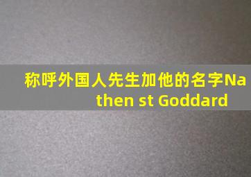 称呼外国人先生加他的名字Nathen st Goddard